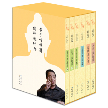 董子竹妙解儒释道经典(函套礼品装 套装共6册)
