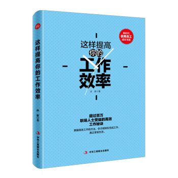 這樣提高你的工作效率 pdf epub mobi 電子書 下載