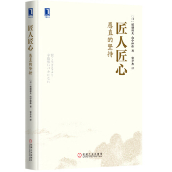 匠人匠心：愚直的坚持 [Kashikoku Ikiru Yori,Shinbouduyoi Baka Ni Nare] pdf epub mobi 电子书 下载