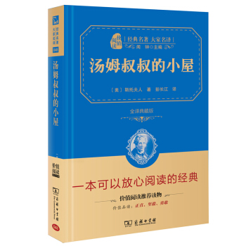 湯姆叔叔的小屋 經典名著 大傢名譯（新課標 無障礙閱讀 全譯本精裝 ） pdf epub mobi 電子書 下載