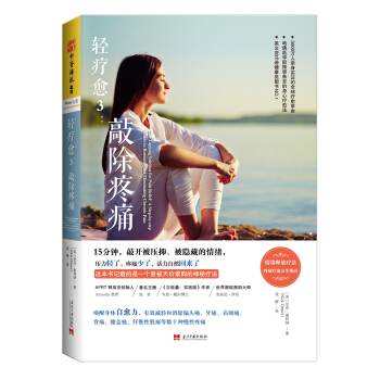 轻疗愈3：敲除疼痛 [The Tapping Solution for Pain Relief] pdf epub mobi 电子书 下载