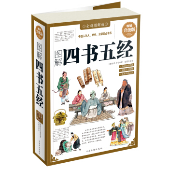 圖解四書五經（暢銷升級版） pdf epub mobi 電子書 下載