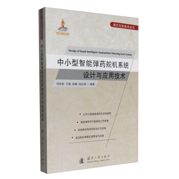 現代引信技術叢書：中小型智能彈藥舵機係統設計與應用技術 [Design of Small Intelligent Ammunition Sheering Gear System] pdf epub mobi 電子書 下載