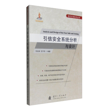 现代引信技术丛书：引信安全系统分析与设计 [Analysis and Design of the Fuze Safe and Arming] pdf epub mobi 电子书 下载
