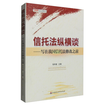 信托法纵横谈：写在我国信托法修改之前 pdf epub mobi 电子书 下载