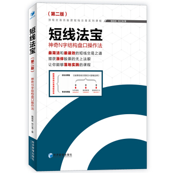 短綫法寶：神奇N字結構盤口操作法（第二版） pdf epub mobi 電子書 下載