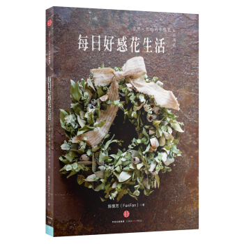 每日好感花生活:自然×优雅的干燥花&不凋花