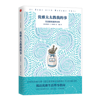 优雅太太教我的事 [At Home with Madame Chic] pdf epub mobi 电子书 下载