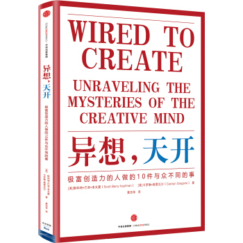 异想，天开：极富创造力的人做的10件与众不同的事 [Wired to Create] pdf epub mobi 电子书 下载