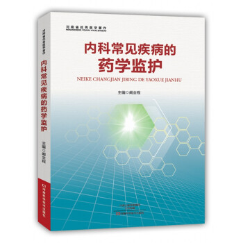 內科常見疾病的藥學監護 pdf epub mobi 電子書 下載