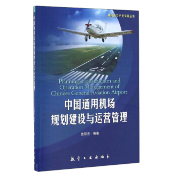 中國通用機場規劃建設與運營管理/通用航空産業發展叢書