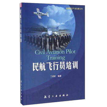 民航飛行員培訓/通用航空産業發展叢書 pdf epub mobi 電子書 下載