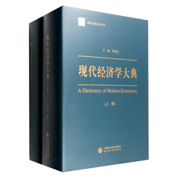 现代经济学大典（套装上下卷） [A Dictionary of Modern Economics] pdf epub mobi 电子书 下载