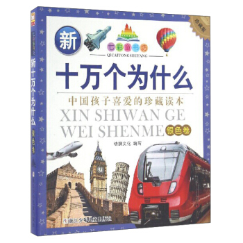 七彩童書坊:新十萬個為什麼(銀色捲珍藏版)