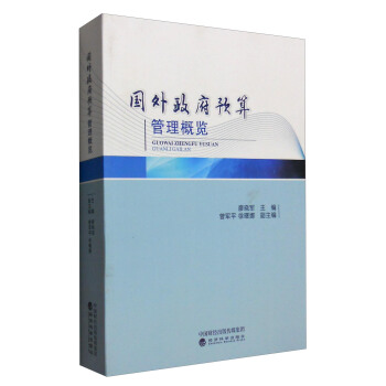 國外政府預算管理概覽 pdf epub mobi 電子書 下載