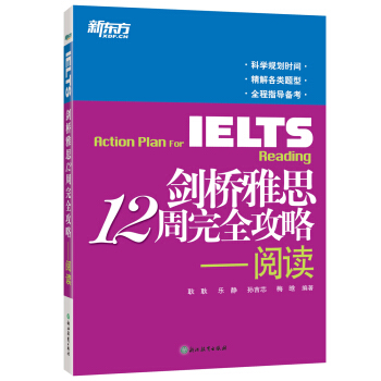 新东方 剑桥雅思12周完全攻略—阅读 pdf epub mobi 电子书 下载