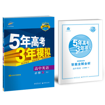 高中英語 必修3 RJ（人教版）高中同步新課標 5年高考3年模擬（2017） pdf epub mobi 電子書 下載