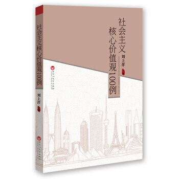 社會主義核心價值觀100例/100例經典係列 pdf epub mobi 電子書 下載