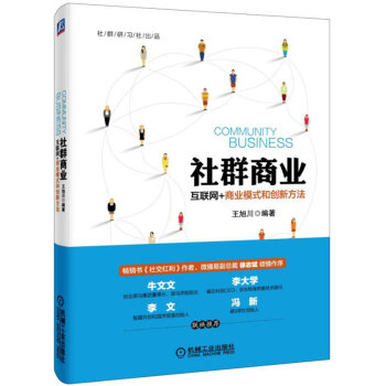 社群商業 互聯網+商業模式和創新方法 pdf epub mobi 電子書 下載