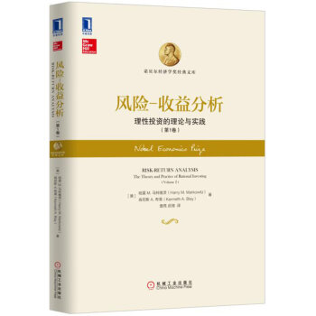 風險 收益分析：理性投資的理論與實踐（第1捲） [RiskReturn Analysis: The Theory and Practice of Ra] pdf epub mobi 電子書 下載
