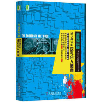 當良知沉睡：辨認身邊的反社會人格者 [The Sociopath Next Door] pdf epub mobi 電子書 下載