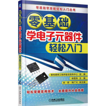 零基礎學電子元器件輕鬆入門 pdf epub mobi 電子書 下載
