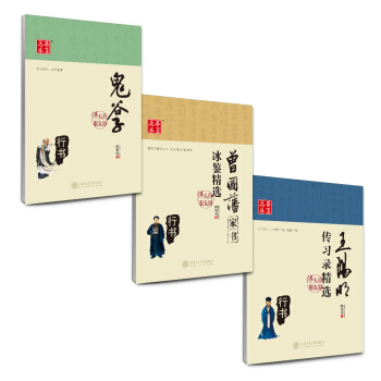 华夏万卷 田英章硬笔书法行书国学钢笔字帖:曾国藩家书+王阳明传习录+鬼谷子（套装共3册 附练字本） pdf epub mobi 电子书 下载