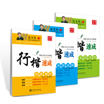 华夏万卷 吴玉生硬笔书法行楷速成钢笔字帖:笔画偏旁+间架结构+实战训练(套装共3册)(附练字本) pdf epub mobi 电子书 下载