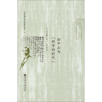 孫中山與“科學的時代” pdf epub mobi 電子書 下載