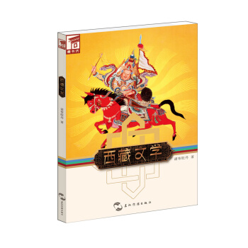 藏书坊：西藏文学 pdf epub mobi 电子书 下载