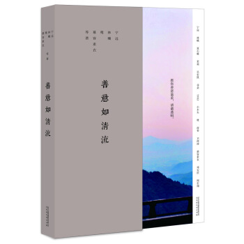 善意如清流 pdf epub mobi 电子书 下载