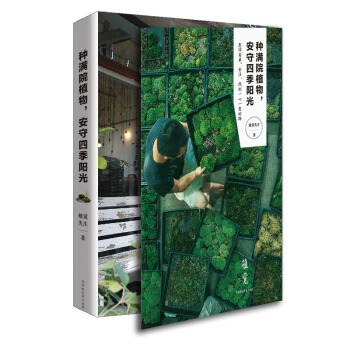 种满院植物，安守四季阳光 pdf epub mobi 电子书 下载