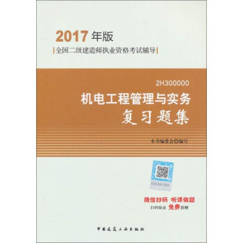 二级建造师2017教材 二建教材2017 机电工程管理与实务复习题集
