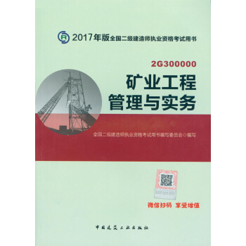 二級建造師2017教材　二建教材2017 礦業工程管理與實務 pdf epub mobi 電子書 下載