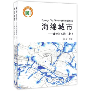 海綿城市——理論與實踐(上、下冊)