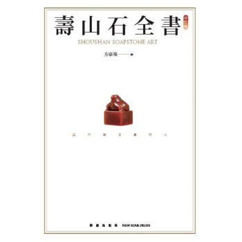 寿山石全书
