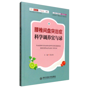 腰椎間盤突齣癥科學調養宜與忌