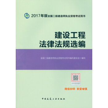 二級建造師2017教材　二建教材2017 建設工程法律法規選編 pdf epub mobi 電子書 下載