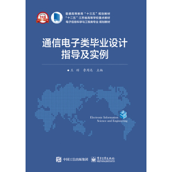 通信电子类毕业设计指导及实例 pdf epub mobi 电子书 下载
