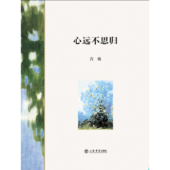 心遠不思歸