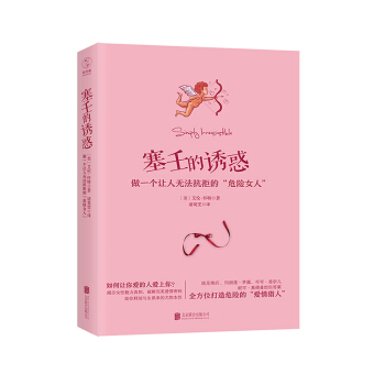 塞壬的誘惑：做一個讓人無法抗拒的“危險女人” pdf epub mobi 電子書 下載
