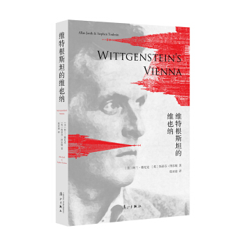 維特根斯坦的維也納 pdf epub mobi 電子書 下載