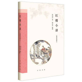 紅樓小講(插圖典藏本)(精) pdf epub mobi 電子書 下載