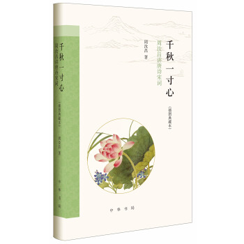 韆鞦一寸心：周汝昌講唐詩宋詞（插圖典藏本） pdf epub mobi 電子書 下載