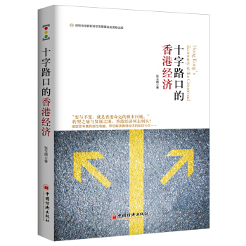 十字路口的香港經濟 pdf epub mobi 電子書 下載