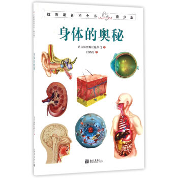 拉鲁斯百科全书青少版：身体的奥秘 [7-10岁] pdf epub mobi 电子书 下载