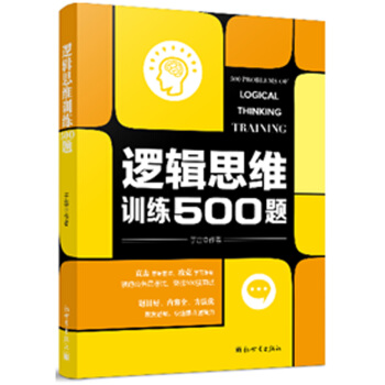 逻辑思维训练500题 pdf epub mobi 电子书 下载
