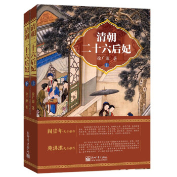 清朝二十六后妃（套装上下册） pdf epub mobi 电子书 下载