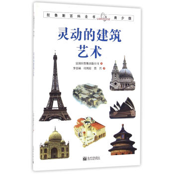 拉魯斯百科全書青少版：靈動的建築藝術 [7-10歲] pdf epub mobi 電子書 下載