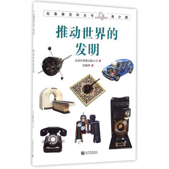 拉魯斯百科全書青少版：推動世界的發明 [7-10歲] pdf epub mobi 電子書 下載